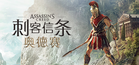 刺客信条8：奥德赛/Assassins Creed Odyssey（更新1.53版）-SGreatmods-游戏资源网站
