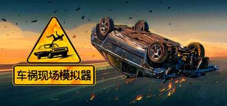 车祸现场模拟器/Accident（v5677930）-SGreatmods-游戏资源网站