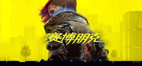 赛博朋克2077/Cyberpunk 2077（更新v2.20全DLC）-SGreatmods-游戏资源网站