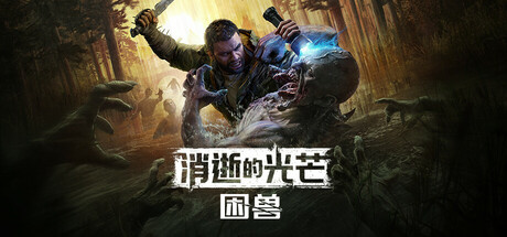 消逝的光芒：困兽/Dying Light: The Beast（更新v1.5.0豪华版）-SGreatmods-游戏资源网站