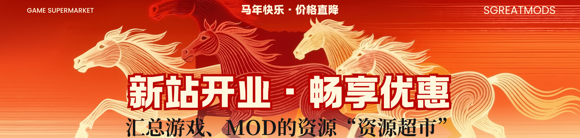 新站开业，畅享优惠-SGreatmods-游戏资源网站