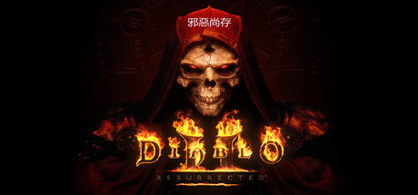 暗黑破坏神2：重制版/暗黑破坏神2：狱火重生/Diablo II: Resurrected（更新v1.6.81914）离线版 中文语音-SGreatmods-游戏资源网站