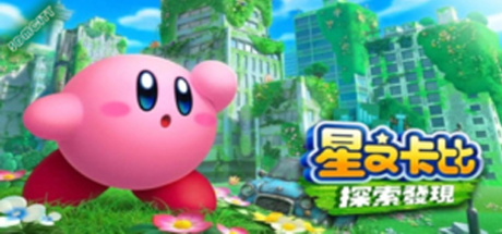 星之卡比 探索发现/Kirby and the Forgotten Land（模拟器）-SGreatmods-游戏资源网站