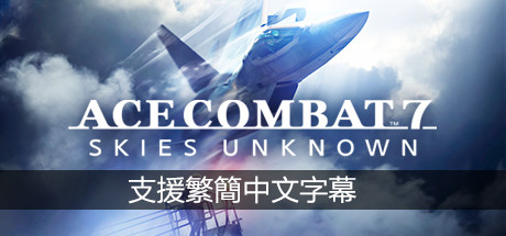 皇牌空战7：未知领域/Ace Combat 7: Skies Unknown（v15.11.2022+全DLC）-SGreatmods-游戏资源网站