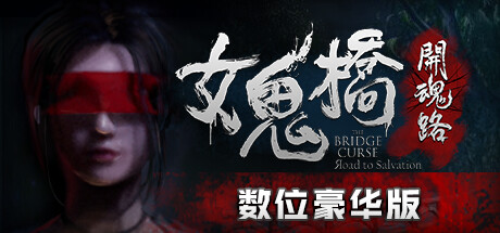 女鬼桥开魂路/The Bridge Curse Road to Salvation（数位豪华版-V1.5.7+DLC）-SGreatmods-游戏资源网站