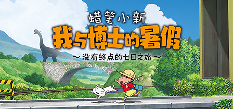 蜡笔小新 我与博士的暑假 ～没有终点的七日之旅～Crayon Shin Chan: Ora to Hakase no Natsuyasumi-SGreatmods-游戏资源网站