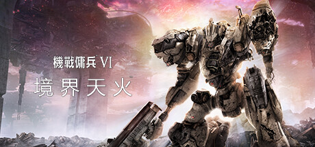装甲核心6机战佣兵VI 境界天火/ARMORED CORE VI FIRES OF RUBICON Standard Edition（更新v1.05）-SGreatmods-游戏资源网站