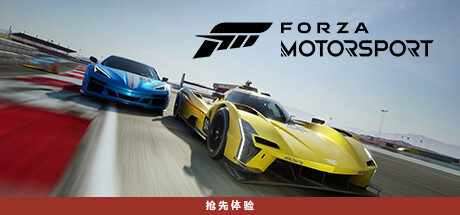 极限竞速8/极限竞速：赛车运动/Forza Motorsport（更新v1.736.7361.0）-SGreatmods-游戏资源网站