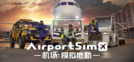 机场：模拟地勤/AirportSim （v1.1.0）-SGreatmods-游戏资源网站