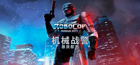 机械战警：暴戾都市/RoboCop: Rogue City（更新v1.4.0.0(00.014.045)）-SGreatmods-游戏资源网站