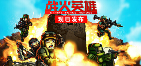 战火英雄/Strike Force Heroes 单机/网络联机-SGreatmods-游戏资源网站