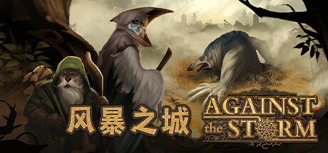 风暴之城/Against the Storm（更新v1.5.2R）-SGreatmods-游戏资源网站