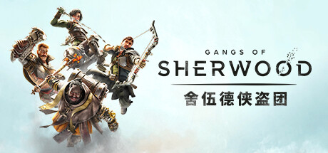 舍伍德侠盗团/Gangs of Sherwood （更新v1.7.2.68191）-SGreatmods-游戏资源网站