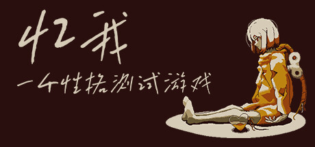 忆我 一个性格测试游戏-SGreatmods-游戏资源网站