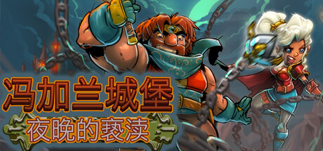 冯加兰城堡：黑夜的亵渎-SGreatmods-游戏资源网站