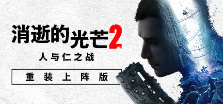 消逝的光芒2：人与仁之战/Dying Light 2 Stay Human（更新v1.23.1终极版）-SGreatmods-游戏资源网站