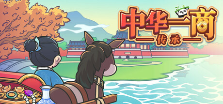中华一商：传承/East Trade Tycoon: Inheritance-SGreatmods-游戏资源网站