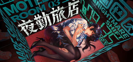 夜勤旅店/Nightmare Shift-SGreatmods-游戏资源网站
