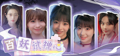 百妖试禅心/The Love’s Ordeal-SGreatmods-游戏资源网站