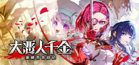 大恶人千金 枭雌百合战记/The Great Villainess: Strategy of Lily-SGreatmods-游戏资源网站