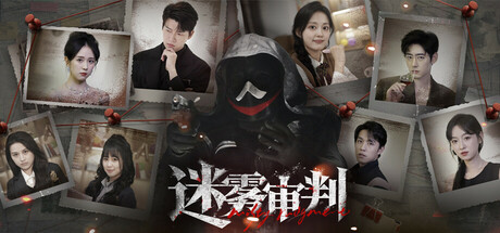 迷雾审判/Misty Judgment-SGreatmods-游戏资源网站