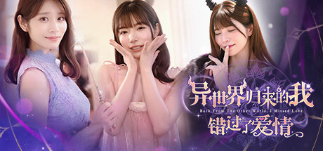异世界归来的我错过了爱情/Back from the other world, I missed love.-SGreatmods-游戏资源网站