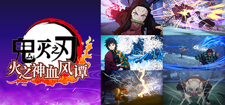 鬼灭之刃 火之神血风谭/Demon Slayer -Kimetsu no Yaiba- The Hinokami Chronicles-SGreatmods-游戏资源网站