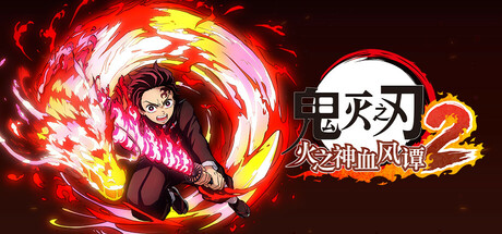 鬼灭之刃 火之神血风谭2/Demon Slayer -Kimetsu no Yaiba- The Hinokami Chronicles 2-SGreatmods-游戏资源网站
