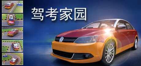 驾考家园……-SGreatmods-游戏资源网站