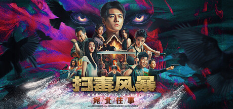 扫毒风暴：宛北往事/The Narcotic Operation-SGreatmods-游戏资源网站