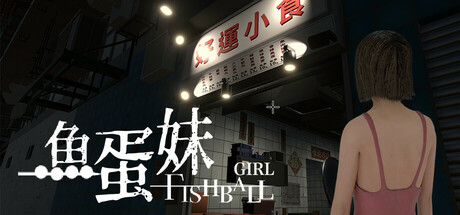 香港都市传说：鱼蛋妹/HONG KONG HAUNTING: FISHBALL GIRL-SGreatmods-游戏资源网站