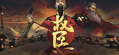 权臣/The Minister-SGreatmods-游戏资源网站