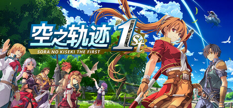空之轨迹 the 1st/Sora no Kiseki the 1st-SGreatmods-游戏资源网站
