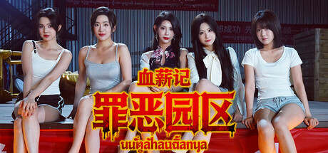 血薪记：罪恶园区/Blood Money: Lethal Eden-SGreatmods-游戏资源网站