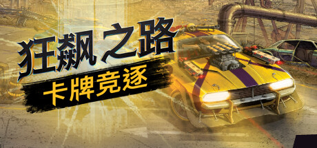 狂飙之路：卡牌竞逐/Death Roads Tournament （v1.0.0.116）-SGreatmods-游戏资源网站